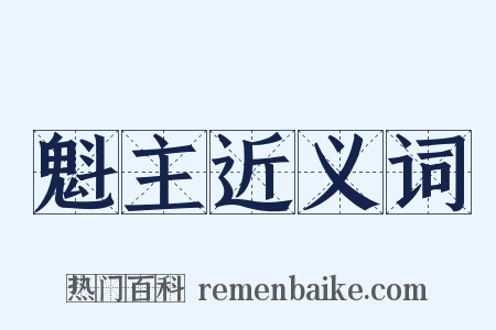 魁主近义词是什么意思的图片